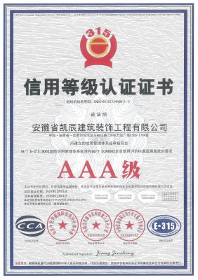 【华体会入口装饰】企业信用等级证书