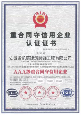 【华体会入口装饰】重合同信用等级证书