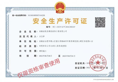 【华体会入口装饰】安全生产许可证